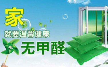 如何選擇一家好的室內(nèi)除甲醛公司？